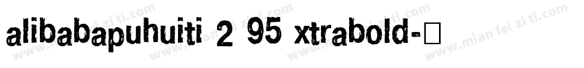 alibabapuhuiti 2 95 xtrabold字体转换